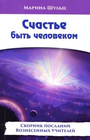 Счастье быть человеком