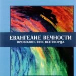 Евангелие вечности. Провозвестие всетворца. Книга 1