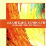 Евангелие вечности. Провозвестие всетворца. Книга 2