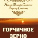 Горчичное зерно или путь в бессмертие