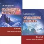 От Атлантиды до Шумера (комплект из 2 книг)