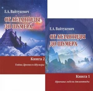 От Атлантиды до Шумера (комплект из 2 книг) От Атлантиды до Шумера (комплект из 2 книг)