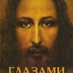 Глазами Иисуса