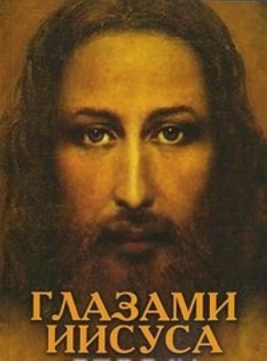 Глазами Иисуса Глазами Иисуса