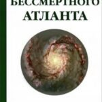 Магия бессмертного атланта. Мистические посвящения Фалеса Аргивянина