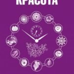 Красота и здоровье. Секреты вашей молодости