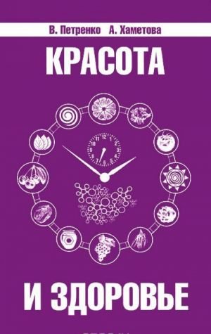 Красота и здоровье. Секреты вашей молодости Красота и здоровье. Секреты вашей молодости