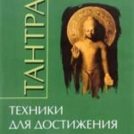 Тантра. Том 1. Техники для достижения просветления