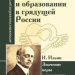 О воспитании и образовании в грядущей России. Значение веры в педагогике.