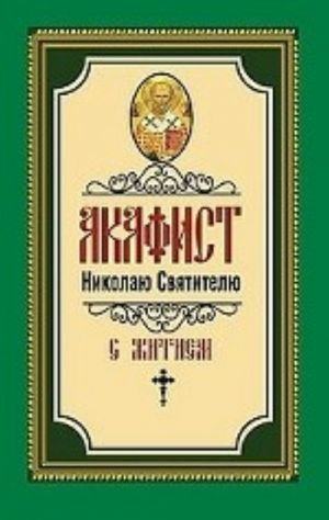 Акафист Николаю Святителю