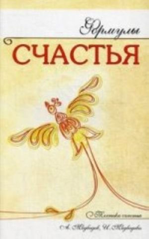 Формулы счастья