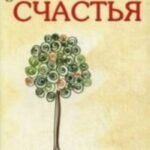 Психотехники счастья