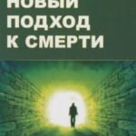 Новый подход к смерти. Умирающего избавить от страха, скорбящему облегчить страдания