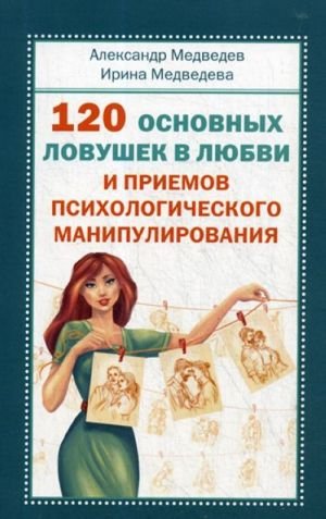 120 основных ловушек в любви и приемов психологического манипулирования
