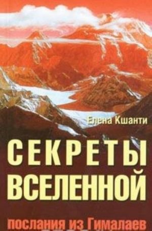 Секреты Вселенной. Послания из Гималаев