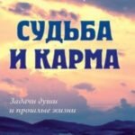 Судьба и карма. Задачи души и прошлые жизни