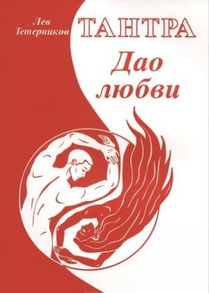 Тантра. Дао любви