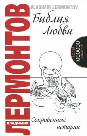Библия любви. Сокровенные истории. Библия любви. Сокровенные истории.