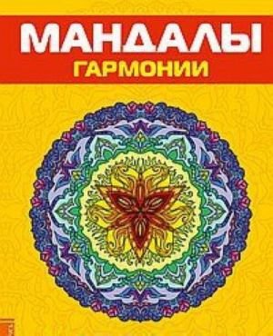 Антистресс. Мандалы гармонии. Раскраска