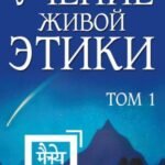 Учение Живой Этики. Том 1