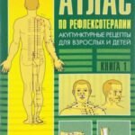 Атлас по рефлексотерапии. Акупунктурные рецепты для взрослых и детей. Книга 1