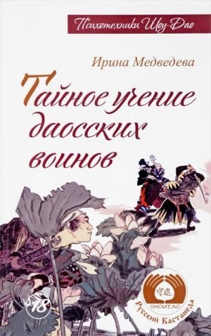 Тайное учение даосских воинов