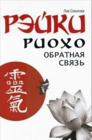 Рэйки Риохо. Обратная связь