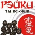 Рэйки. Ты не один. Опыт регрессии памяти