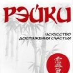 Рэйки. Искусство достижения счастья. Путешествие в прошлые жизни как способ исцеления и обретения гармонии. 3-е изд