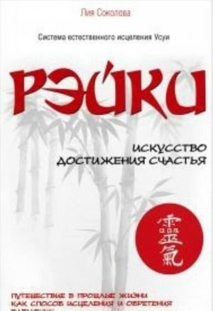 Рэйки. Искусство достижения счастья. Путешествие в прошлые жизни как способ исцеления и обретения гармонии. 3-е изд