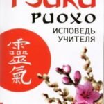 Рэйки Риохо. Исповедь учителя