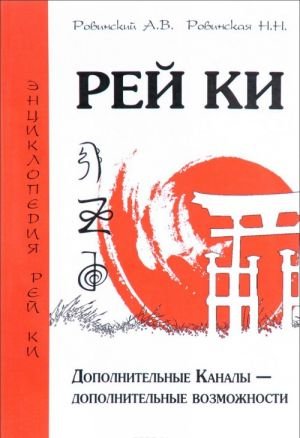 Рей Ки. Дополнительные Каналы - дополнительные возможности