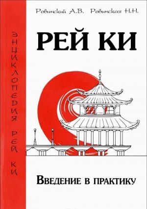 Рей Ки. Введение в практику