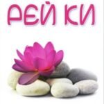 Рей ки. Практические аспекты