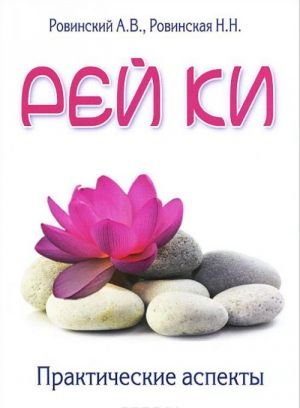 Рей ки. Практические аспекты