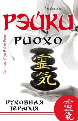 Рэйки Риохо. Духовная терапия