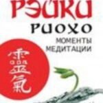 Рэйки Риохо. Моменты медитации