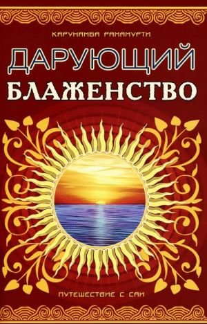 Шри Статья Саи - Дарующий блаженство. Путешествие с Саи