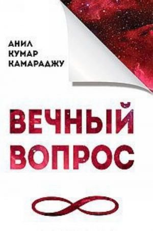 Вечный вопрос