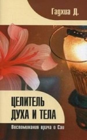 Целитель духа и тела. Воспоминания врача о Саи