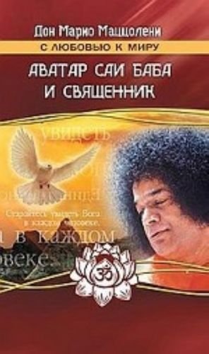 Аватар Саи Баба и священник