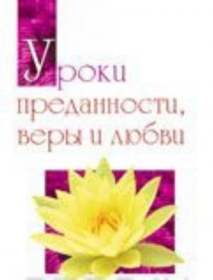 Уроки преданности, веры и любви. Ключи к древней мудрости