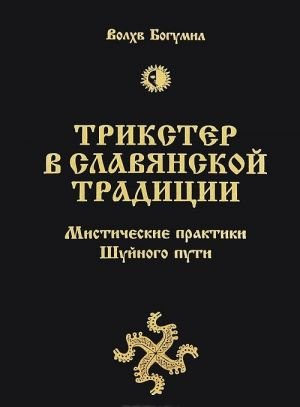 Трикстер в славянской традиции. Мистические практики Шуйного пути