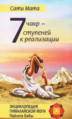 Семь чакр - семь ступеней к реализации