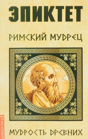 Эпиктет. Римский мудрец