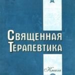 Священная Терапевтика. Методы эзотерического целительства. Книга 1