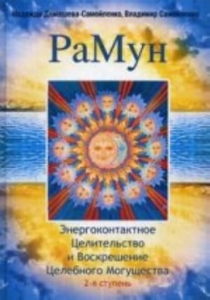 РаМун. Энергоконтактное Целительство и Воскрешение Целебного Могущества. 2-я ступень