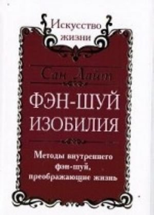 Фэн-шуй изобилия. Методы внутреннего фэн-шуй, преображающие жизнь