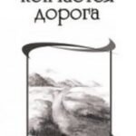 Там, где кончается дорога