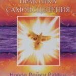 Практика Самоисцеления. Новое рейки РаМун. 1-я ступень